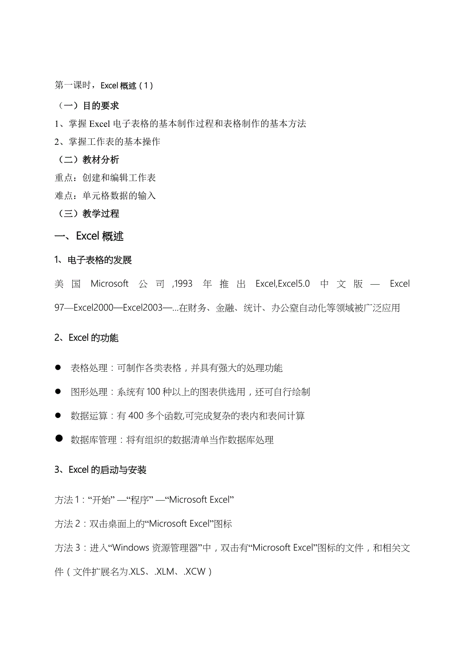 八年级信息技术Excel-电子表格教案_第1页