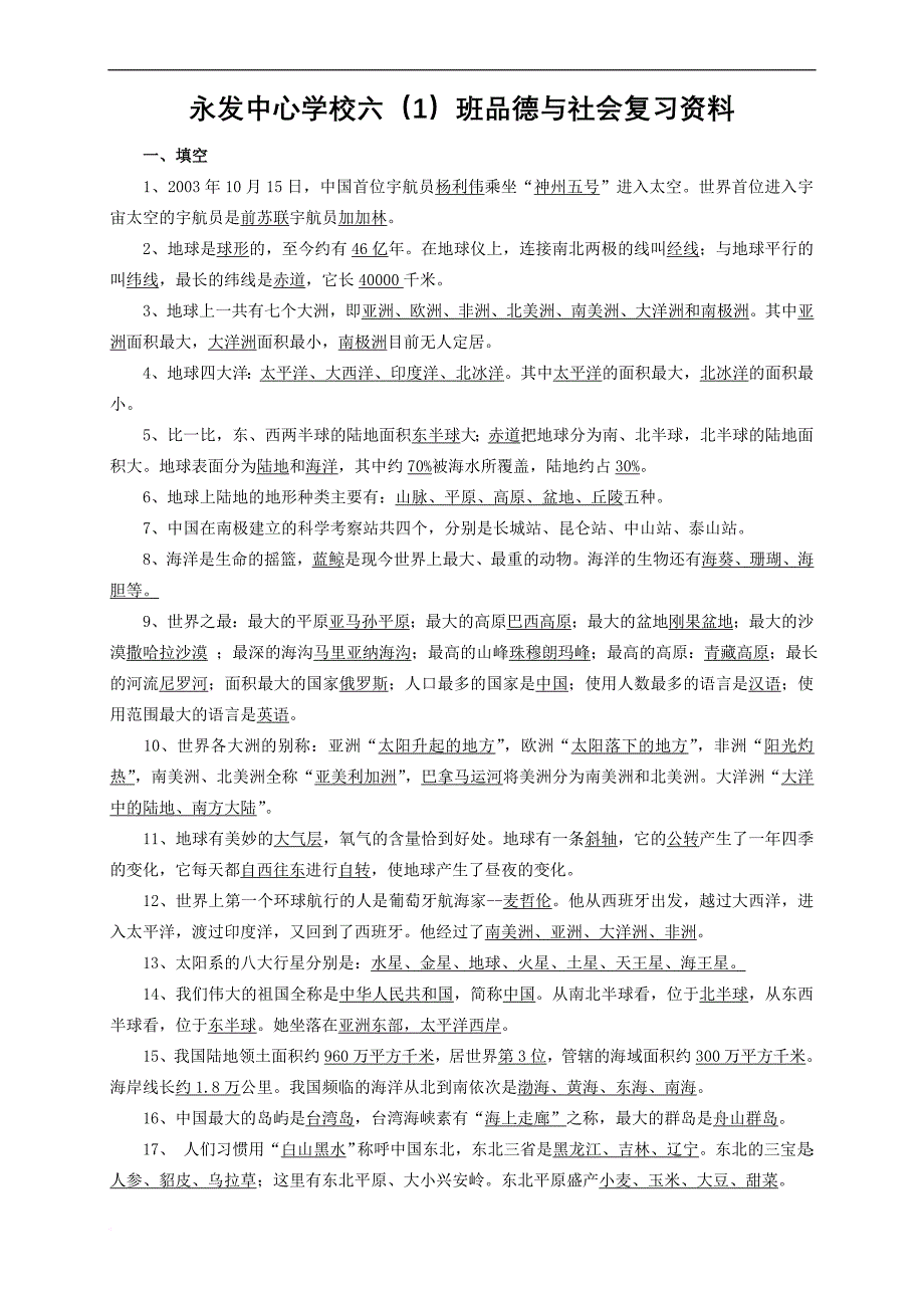 小学品德与社会复习资料.doc_第1页