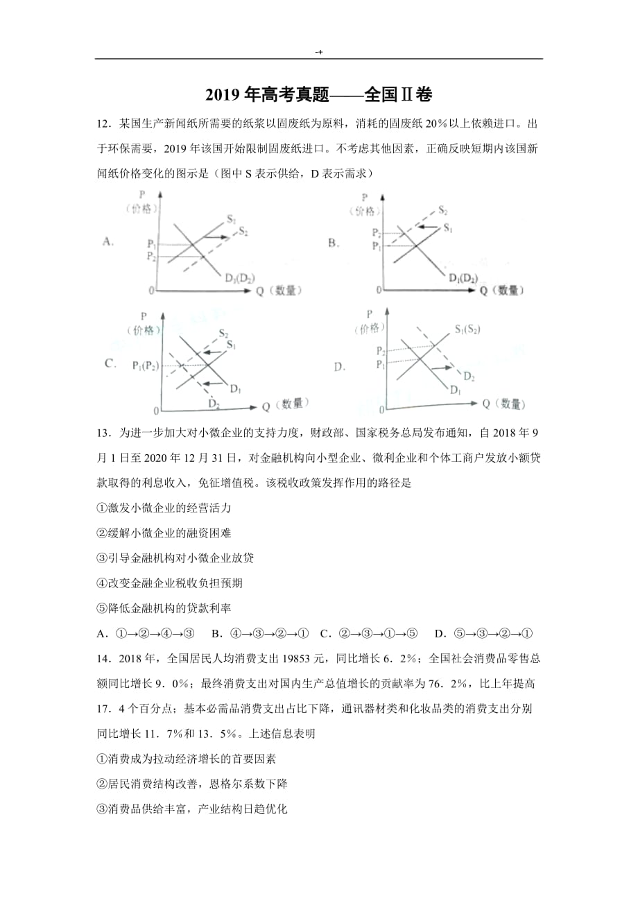 【政治】2019年度高考-真命题-全国Ⅱ卷(word版含答案解析)_第1页