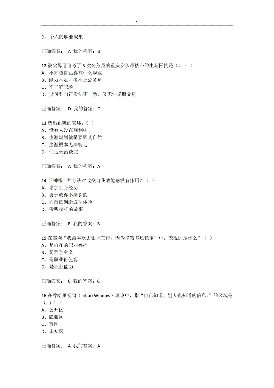 2016大学生职业生涯规划考试-答案解析_第3页