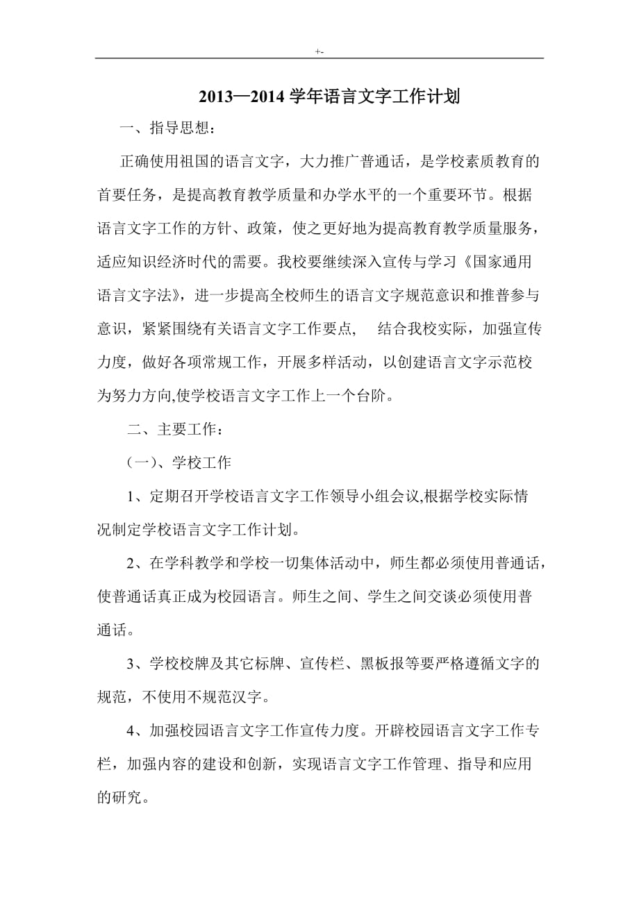 20132014学年学校语言知识文字工作计划,分析学习总结_第1页