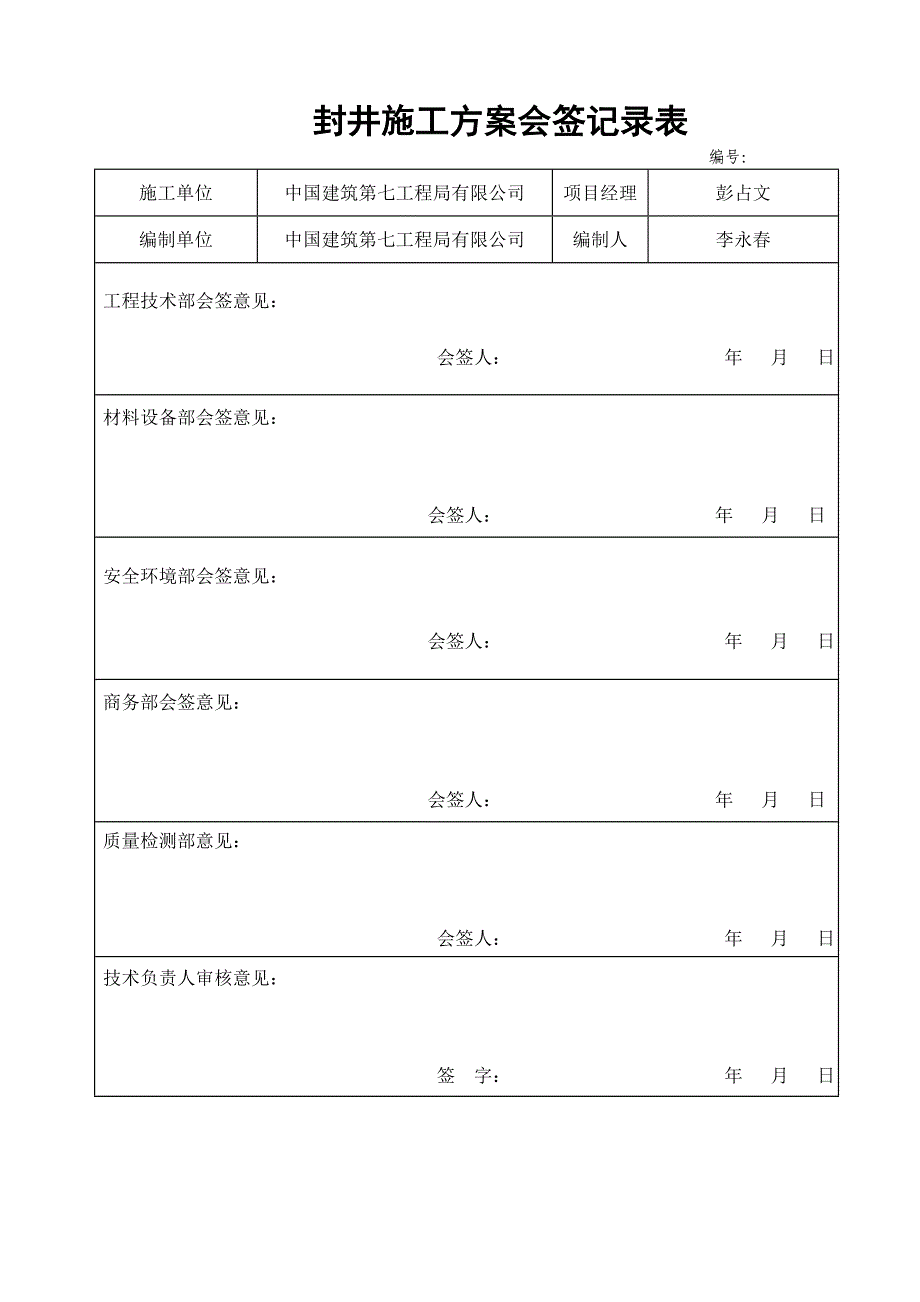 封井施工方案.doc_第2页