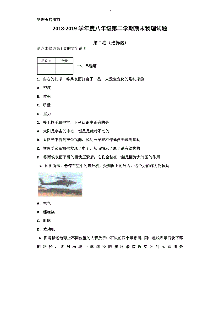 2018-2019年度八年级第二学期期末物理试题(有答案解析)_第1页