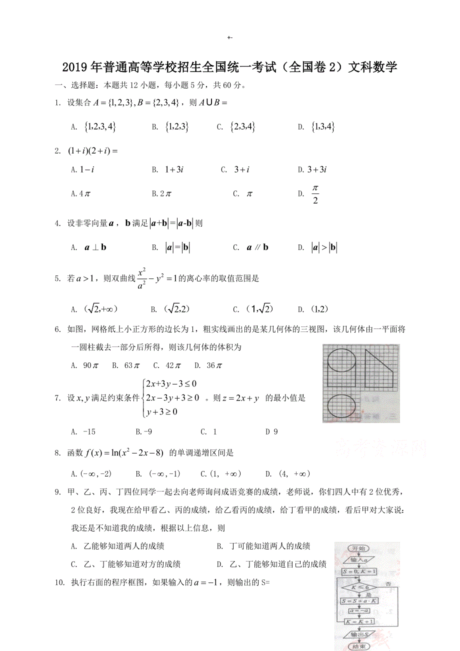 2019年度全国高考-文科数学试题及其答案解析-全国卷2_第1页