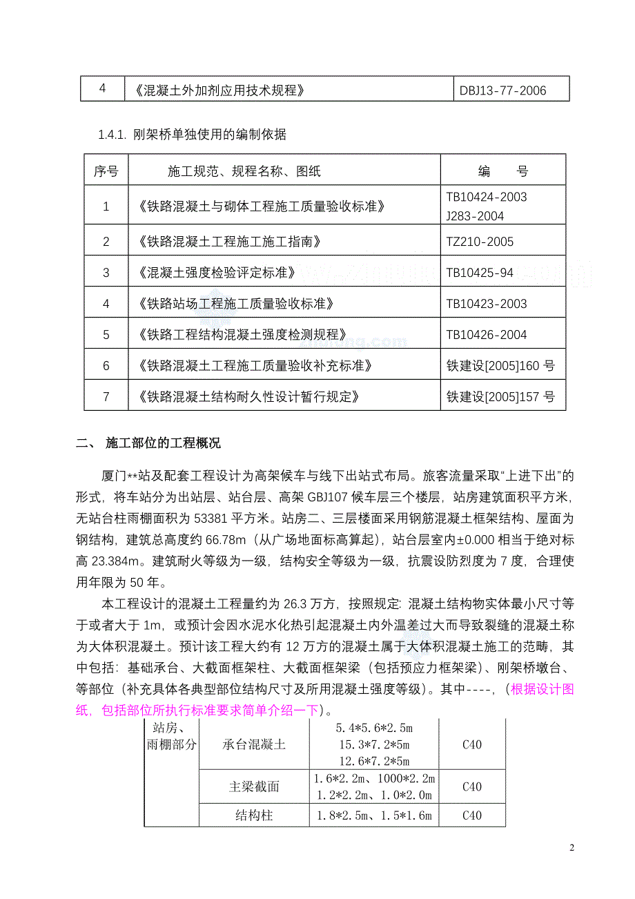 大体积混凝土施工方案(基础承台、框架柱、框架梁等)-se.doc_第2页