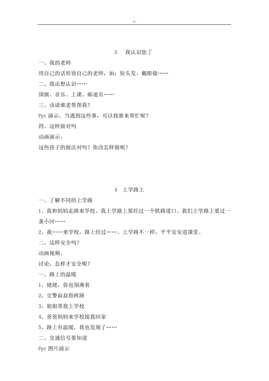 2018年度人教出版一年级上册道德及法治教学方针教育材料_第4页