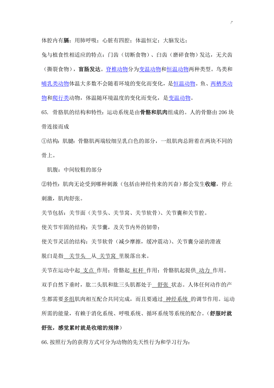 2018年度八年级生物上册知识材料点学习总结_第3页