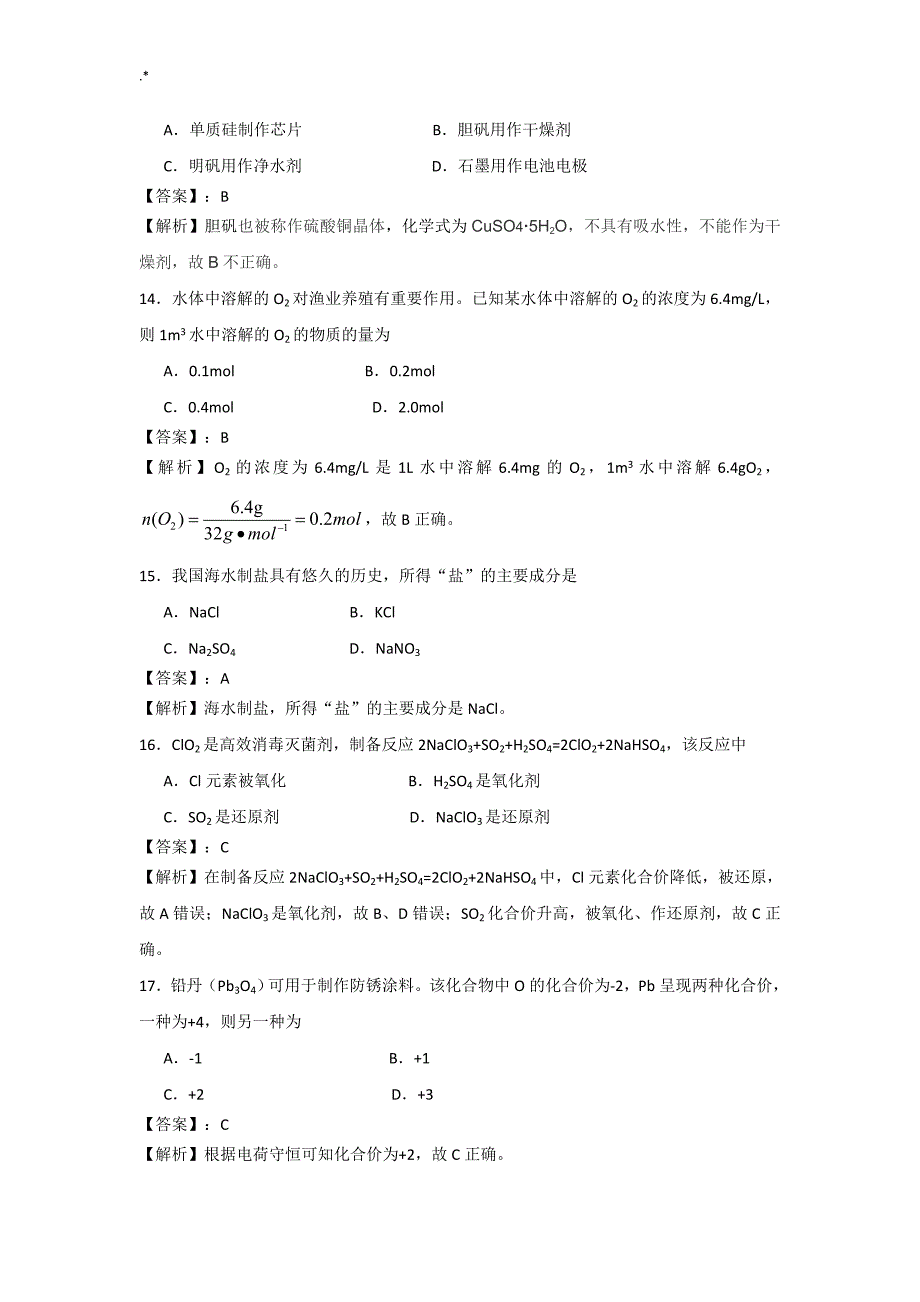 2018年度6月广东地区普通高级中学业水平考试-化学试卷(word详细解析版)_第4页