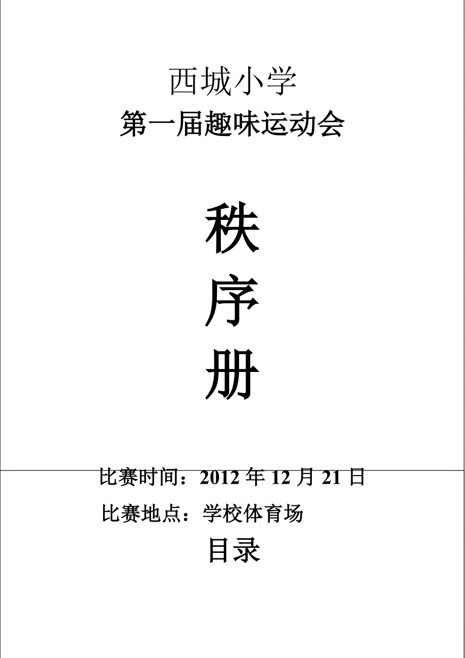 小学趣味运动会秩序册.doc_第1页