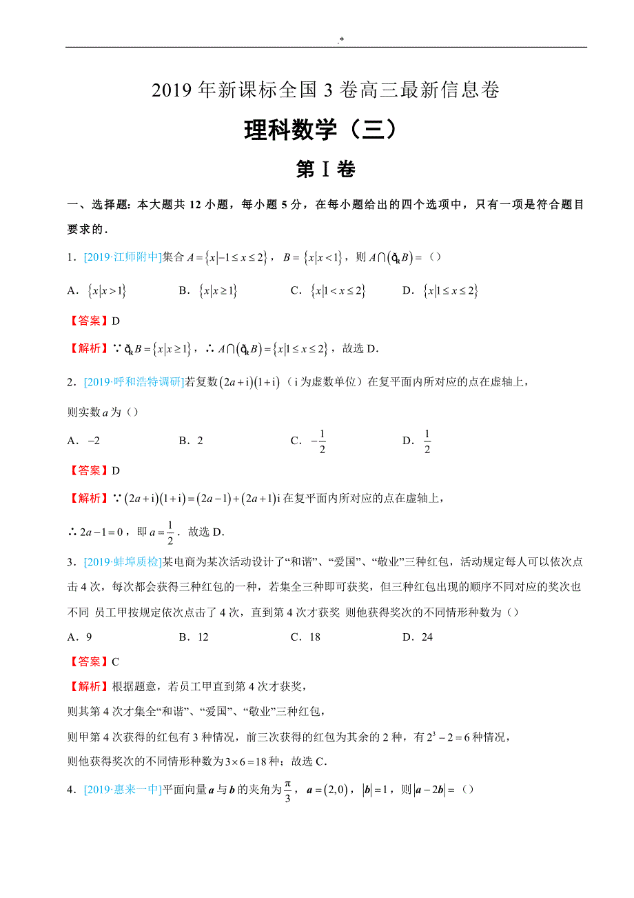 2019年度新课标全国3卷高三新编信息卷理数(三)_第1页