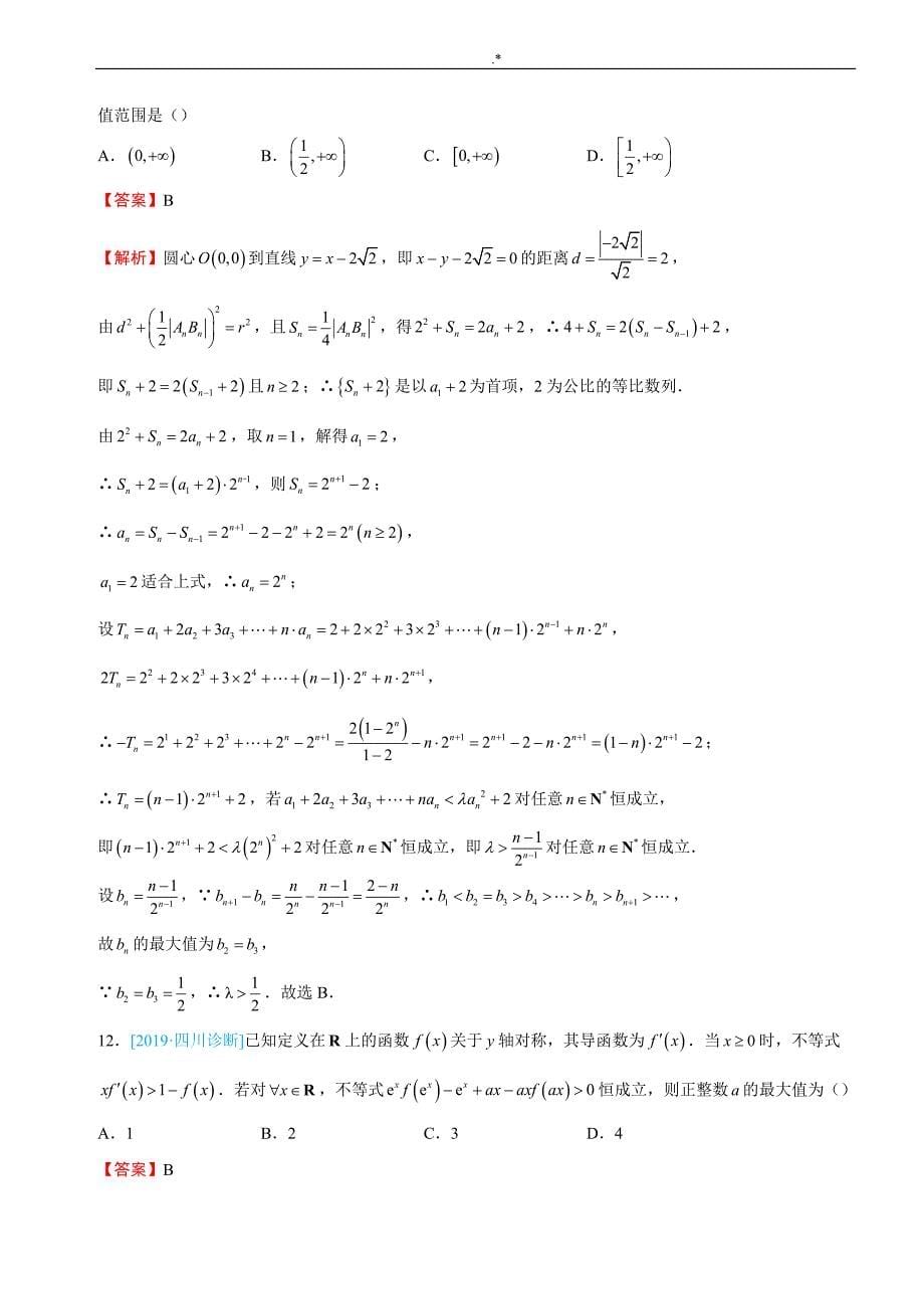 2019年度新课标全国3卷高三新编信息卷理数(三)_第5页