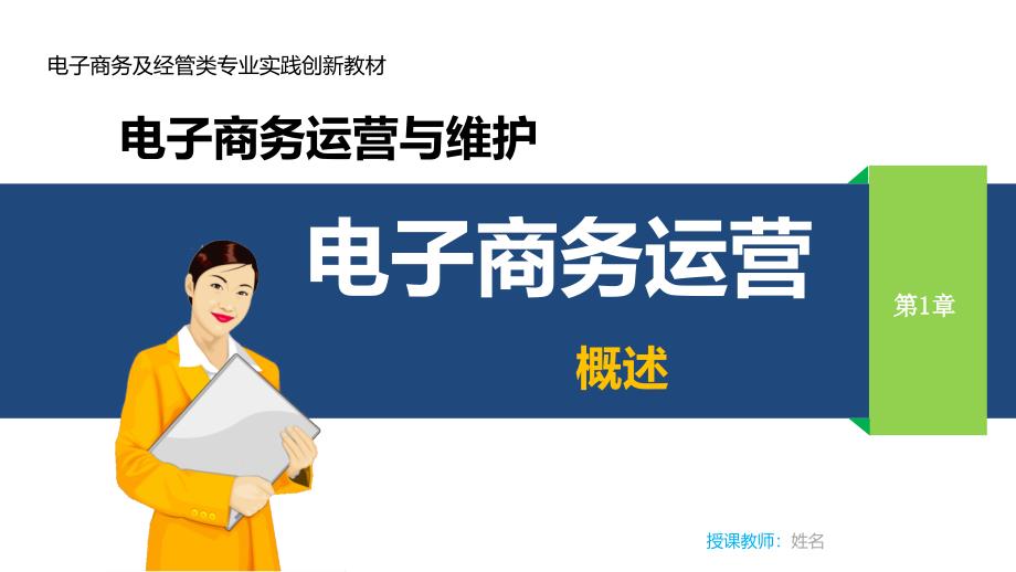 电子商务运营实务教学课件ppt作者李建忠第1章电子商务运营概述_第1页