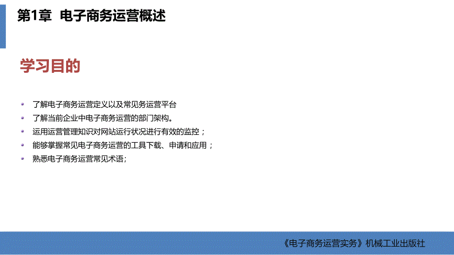 电子商务运营实务教学课件ppt作者李建忠第1章电子商务运营概述_第3页