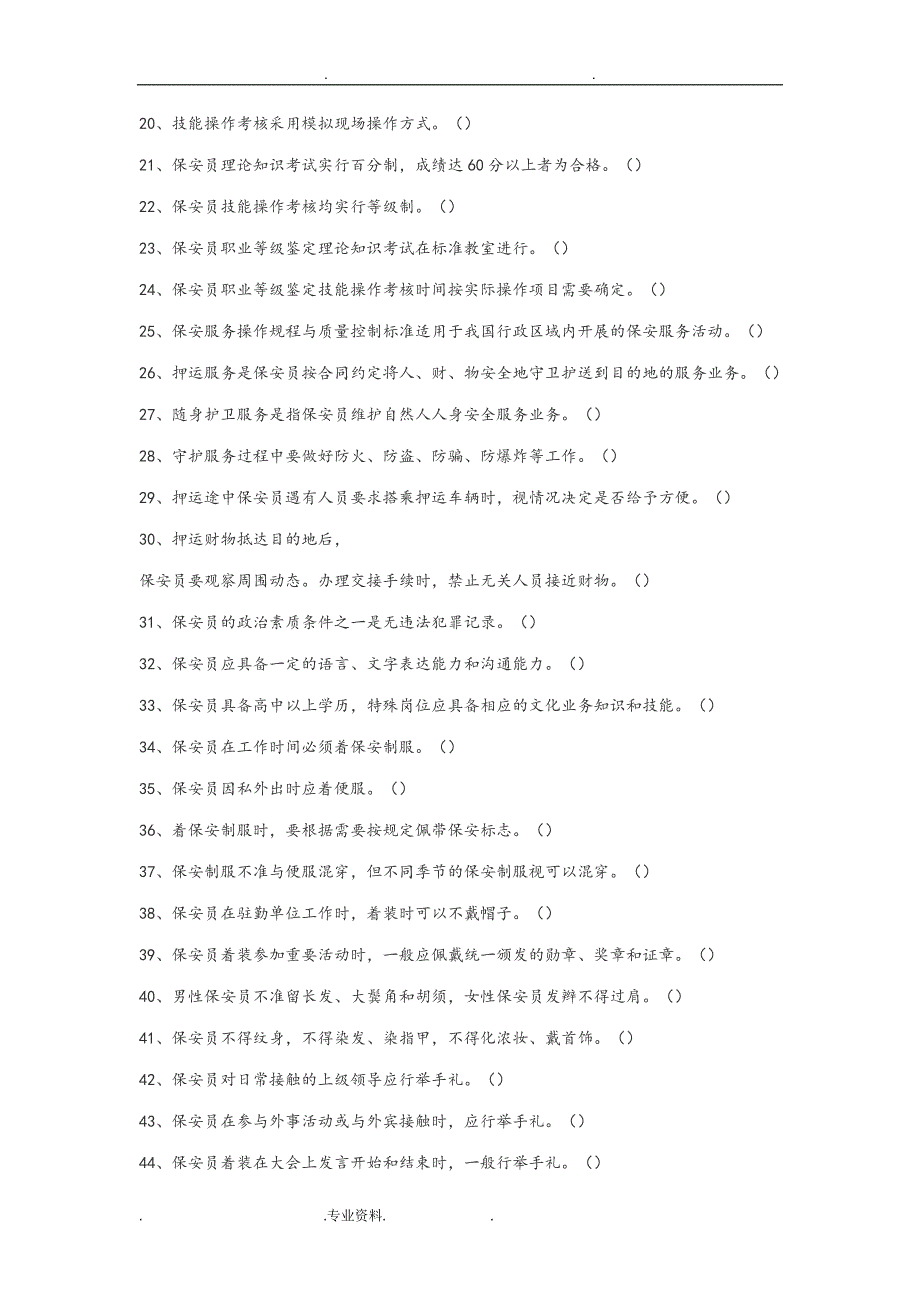 2018保安证考试题答案大全_第2页