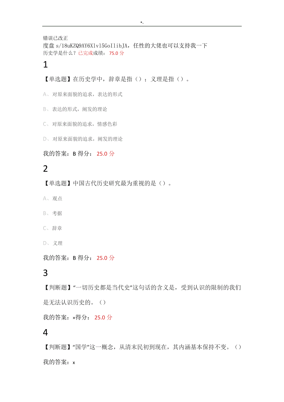 2018年度超星'尔雅中国古代史_第1页