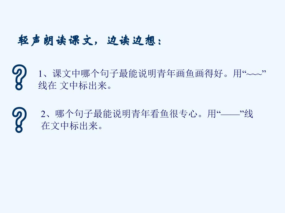 四年级人教版语文下册27　鱼游到了纸上_第3页