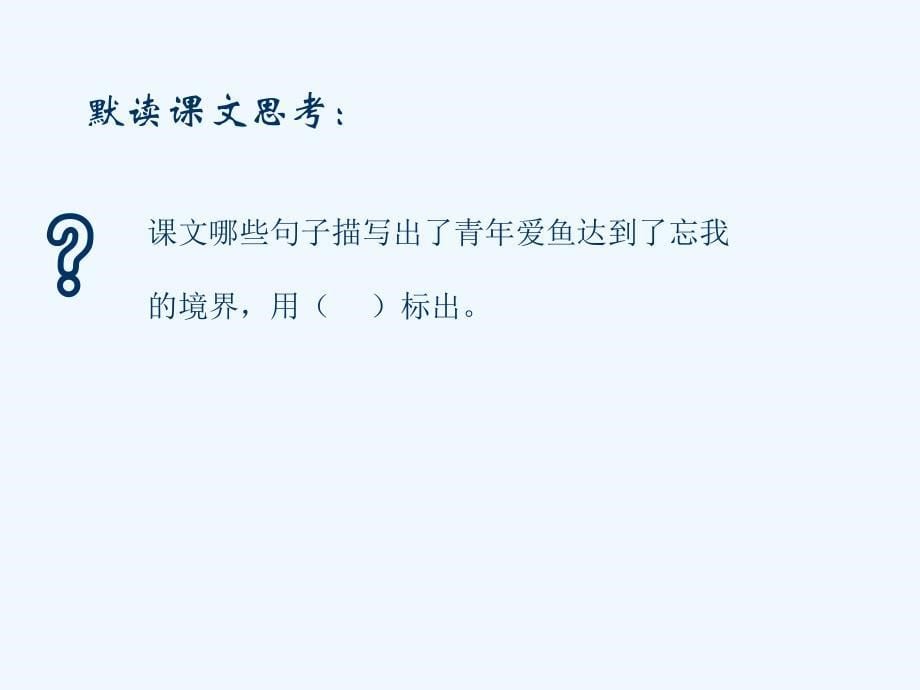 四年级人教版语文下册27　鱼游到了纸上_第5页