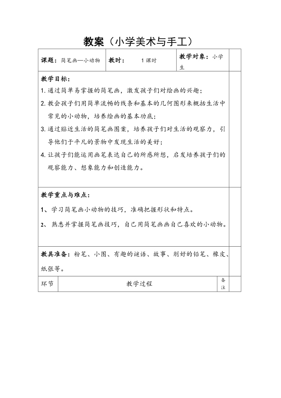 小学美术教案-简笔画小动物1.doc_第1页