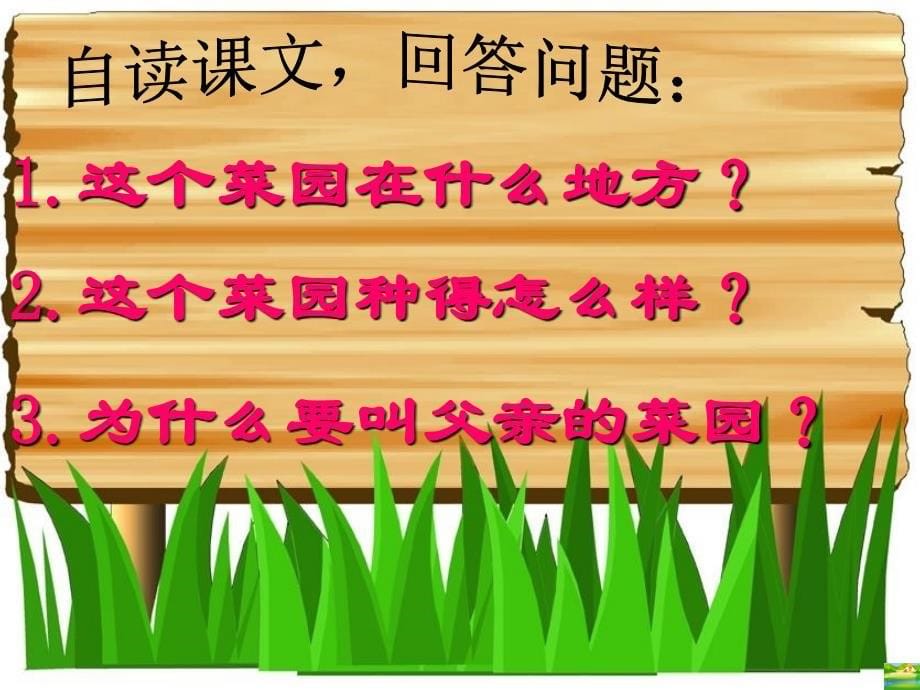 四年级人教版语文下册28 父亲的菜园_第5页