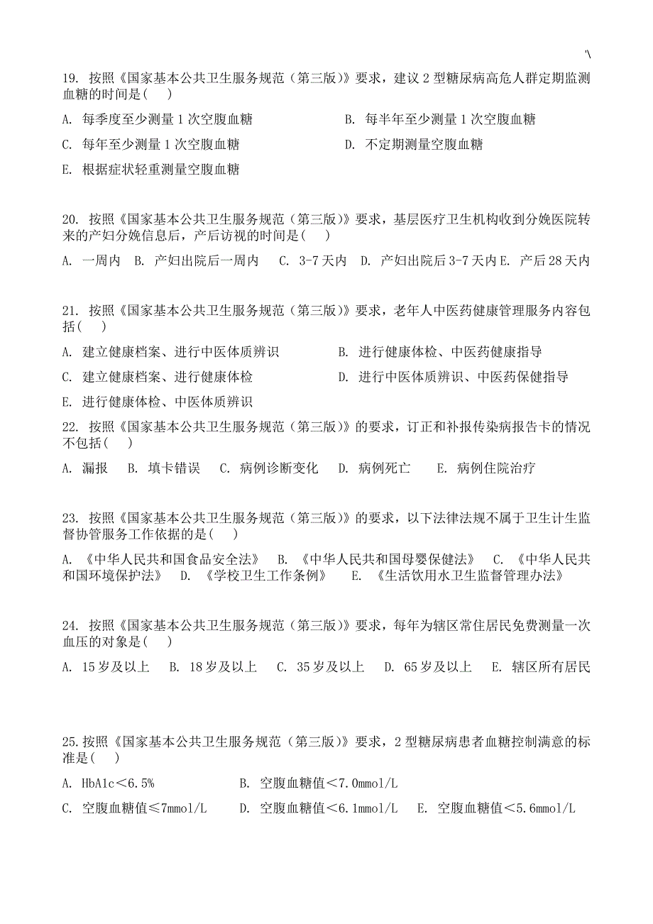 2017基本公共卫生考试-题目_第4页