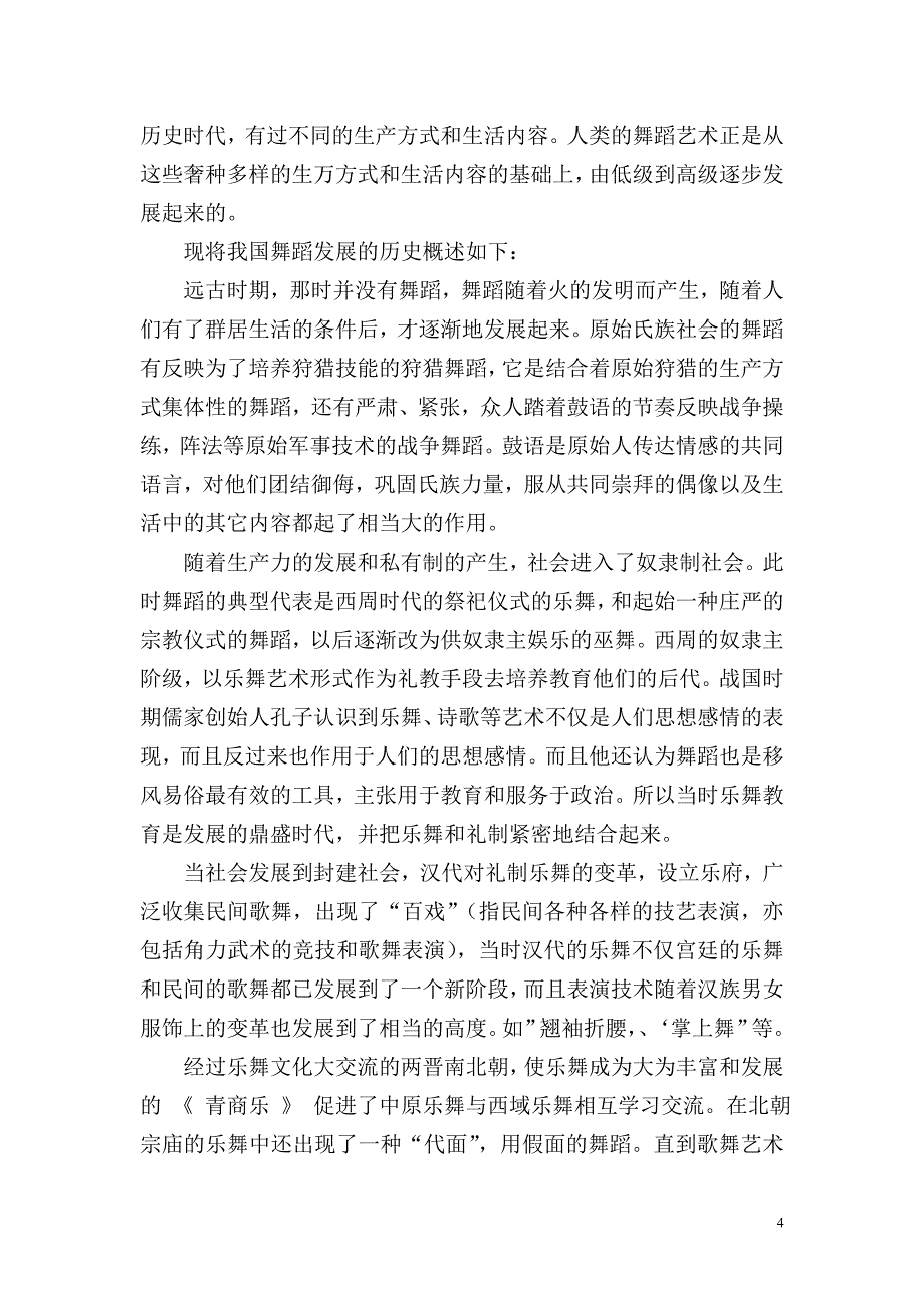 小学校本课程教材《舞蹈》(中学也可用).doc_第4页