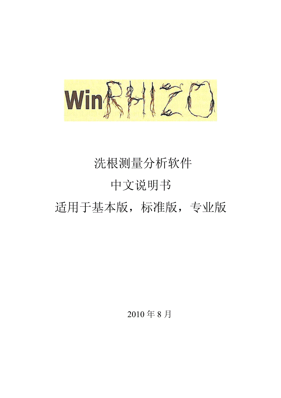 winrhizo中文说明书_第1页