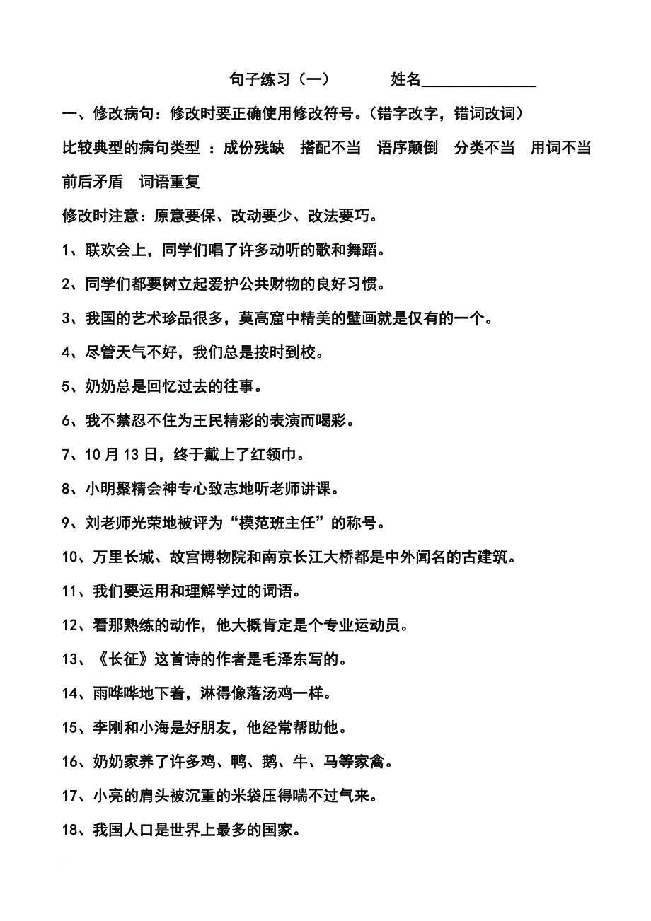 小学语文五年级上句子练习.doc_第1页