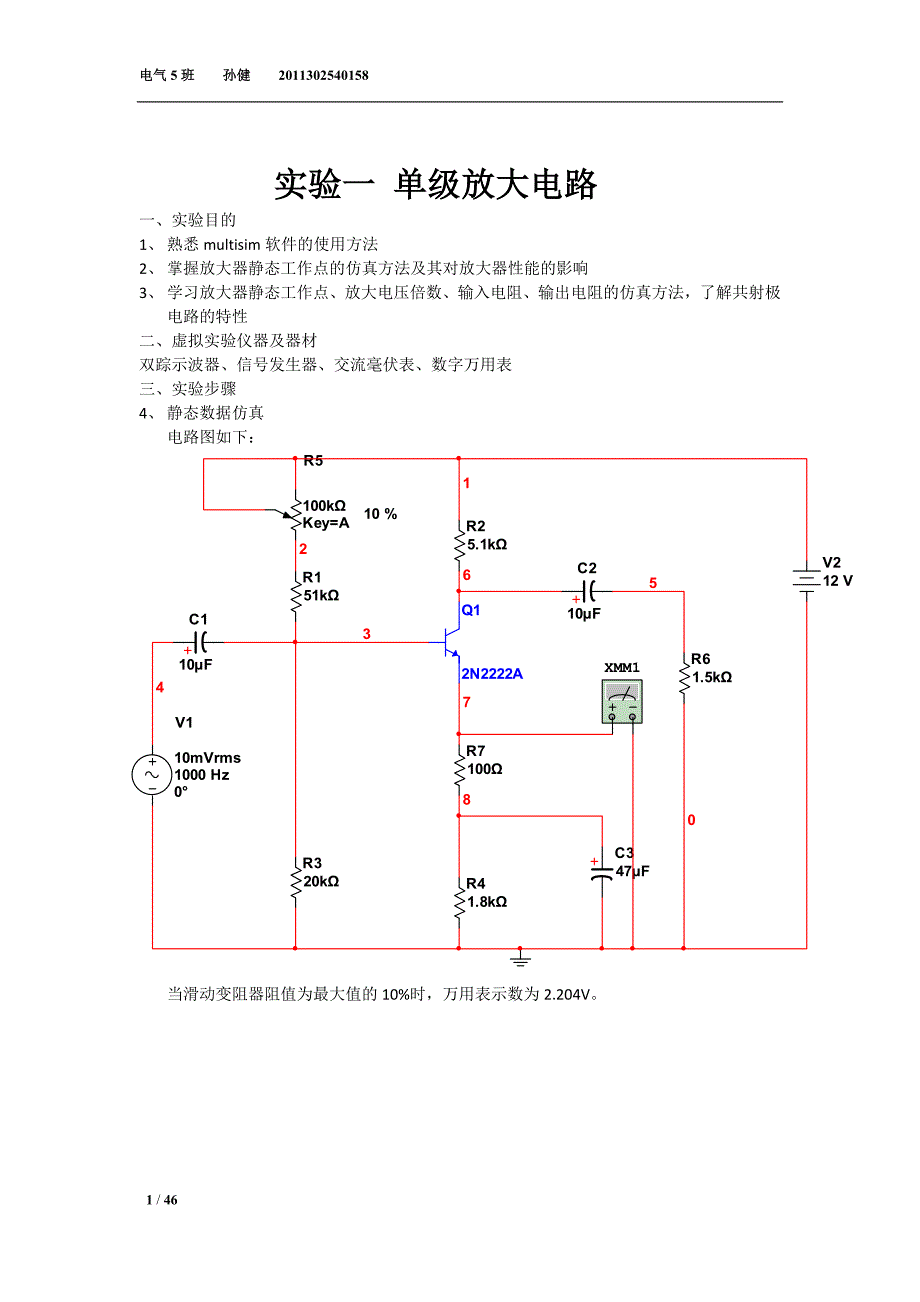 multisim实验报告_第1页