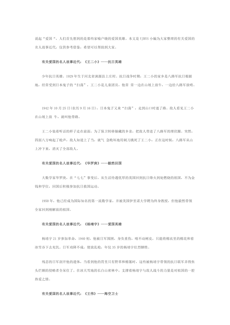 爱国的小故事_第1页