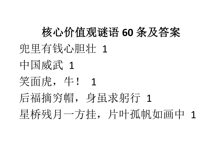 核心价值观谜语60条及答案_第1页