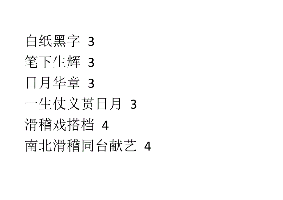 核心价值观谜语60条及答案_第3页