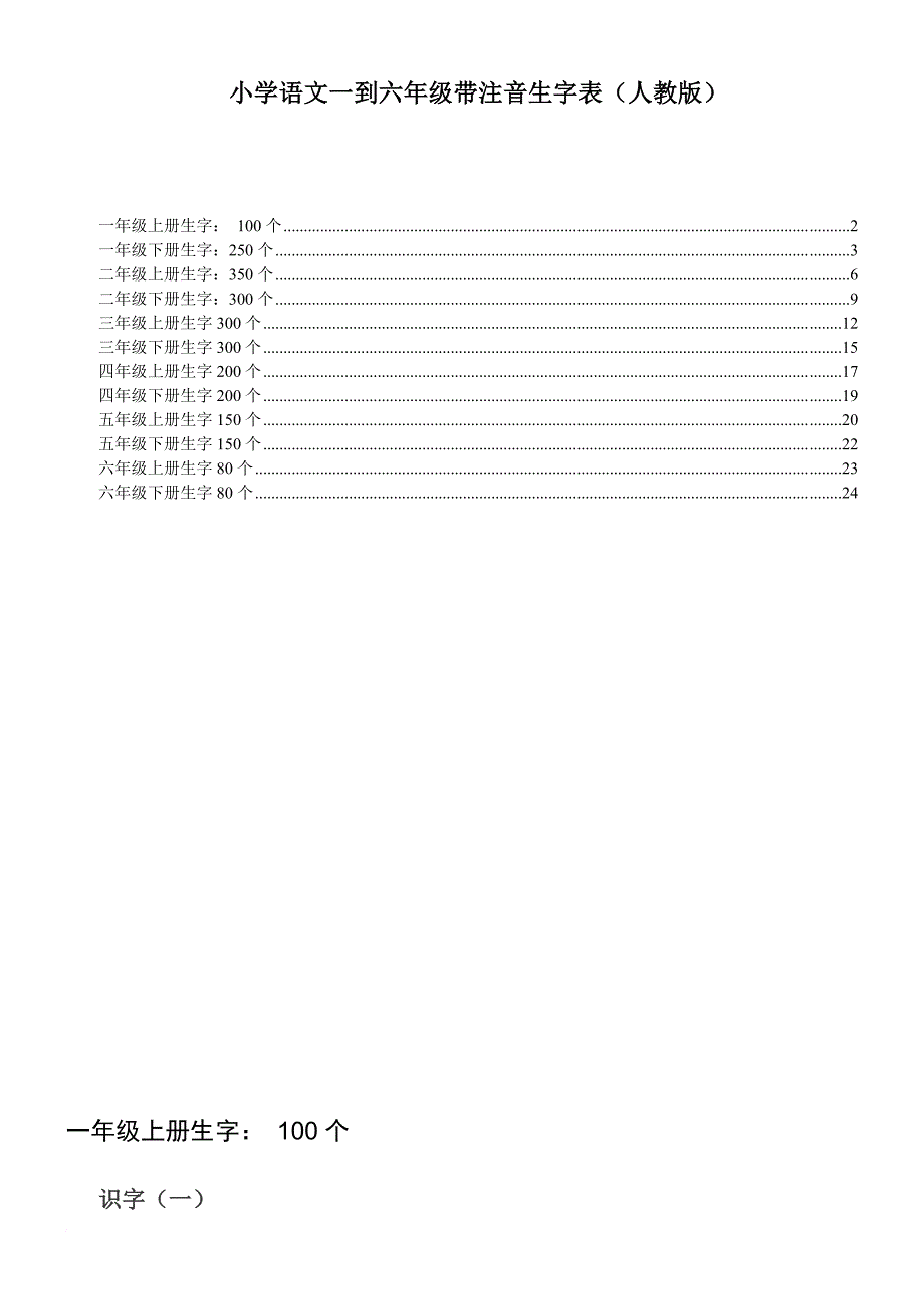 小学语文一到六年级带注音生字表(人教版).doc_第1页