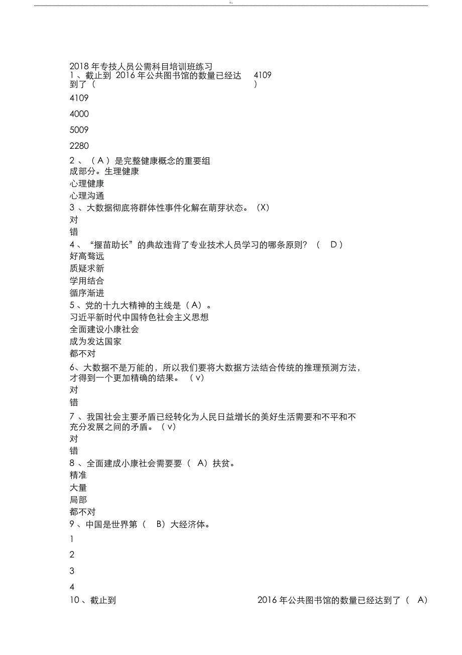 2019年度专技人员公需科目培训班考试-答案解析_第1页