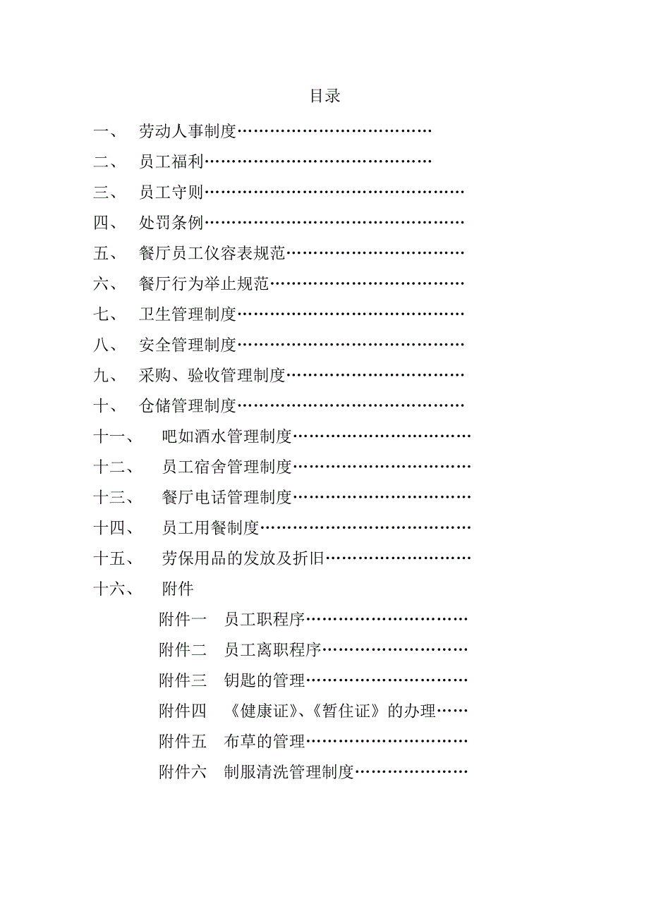 餐饮劳动人事制度_第1页