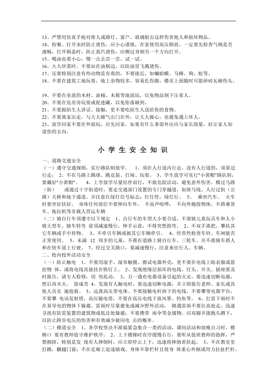 小学生安全教育材料(全面).doc_第3页