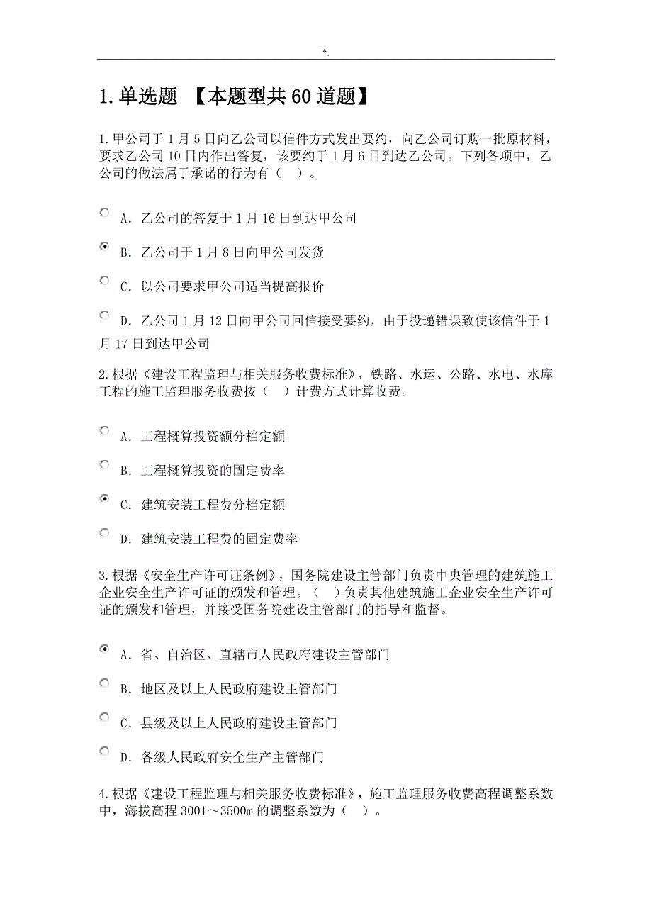 20162017注册监察继续教育教学方针教育材料必修课试卷(80分卷)_第1页