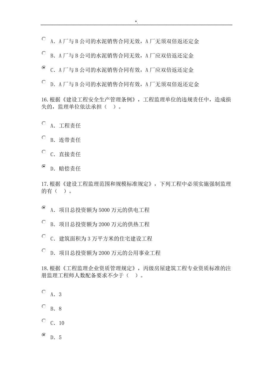 20162017注册监察继续教育教学方针教育材料必修课试卷(80分卷)_第5页