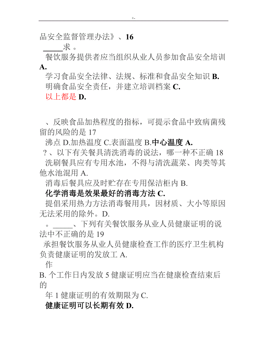 2017食品安全管理计划人员考试-试题及其答案解析_第4页