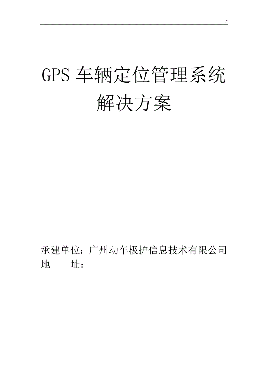 GPS车辆定位管理计划系统解决办法_第1页