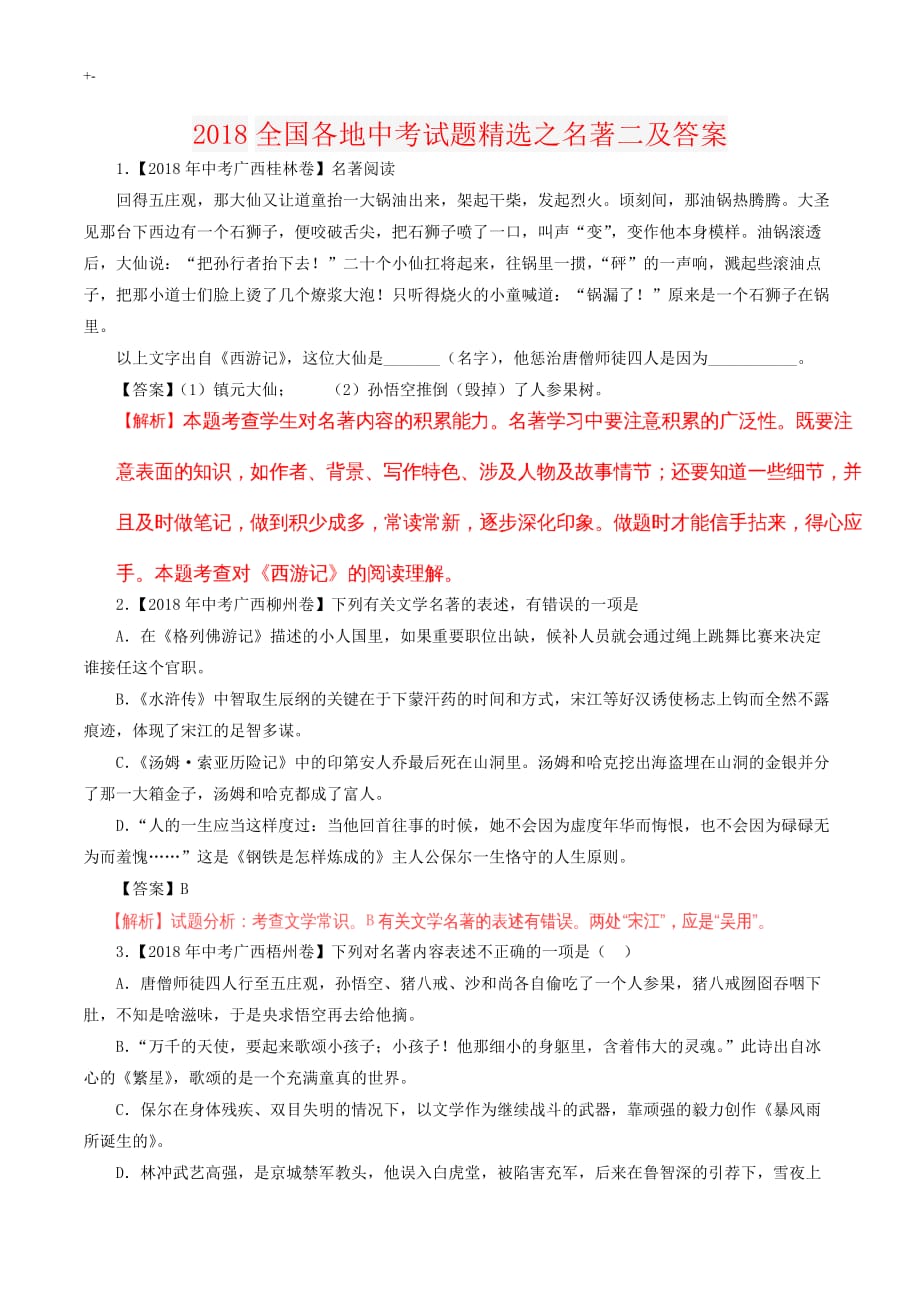 2018年度全国各地中专业考试-题精编之名著二及其内容答案解析_第1页