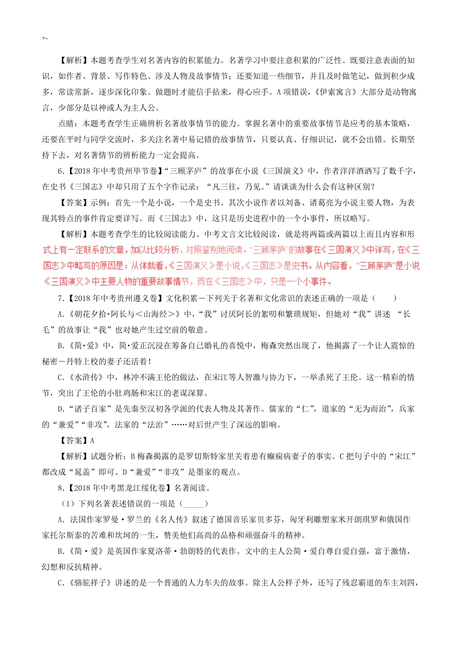 2018年度全国各地中专业考试-题精编之名著二及其内容答案解析_第3页