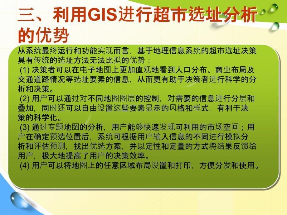 关于gis进行超市选址_第5页