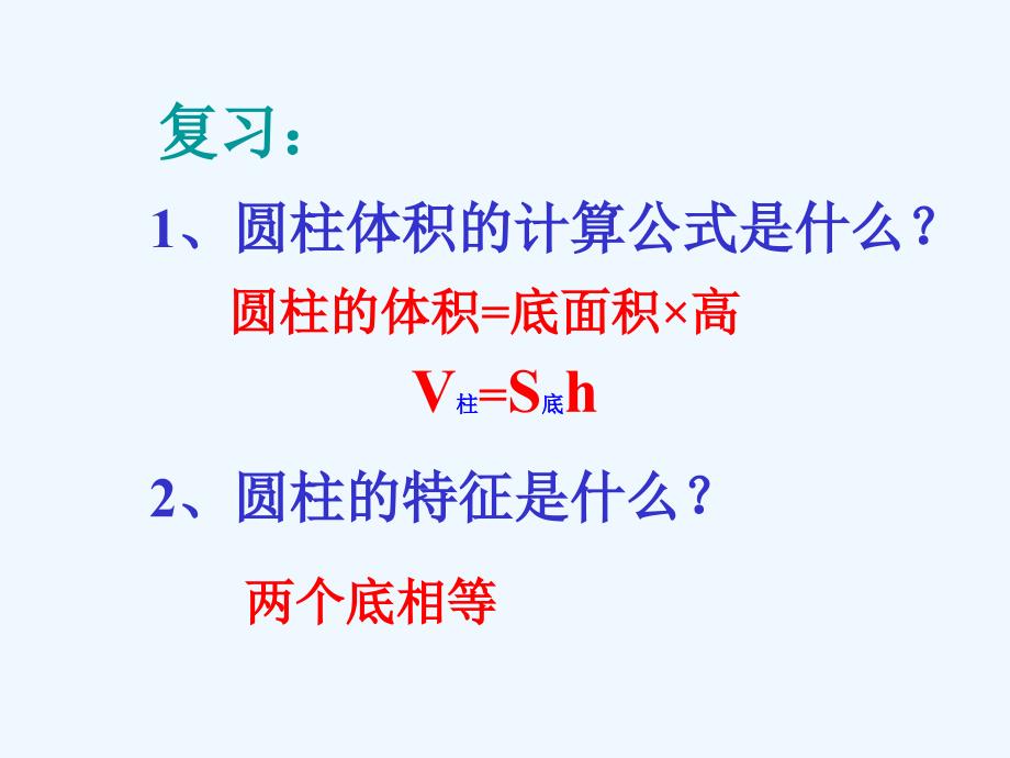 数学北师大版六年级下册圆锥体积的课件_第2页