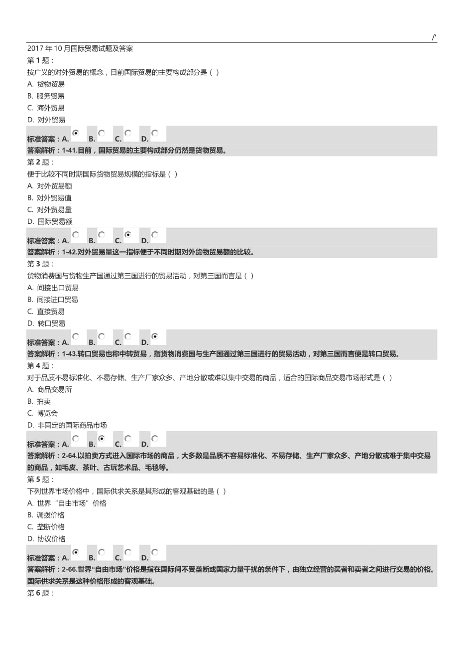 2017年10月国际贸易试题及其答案解析_第1页