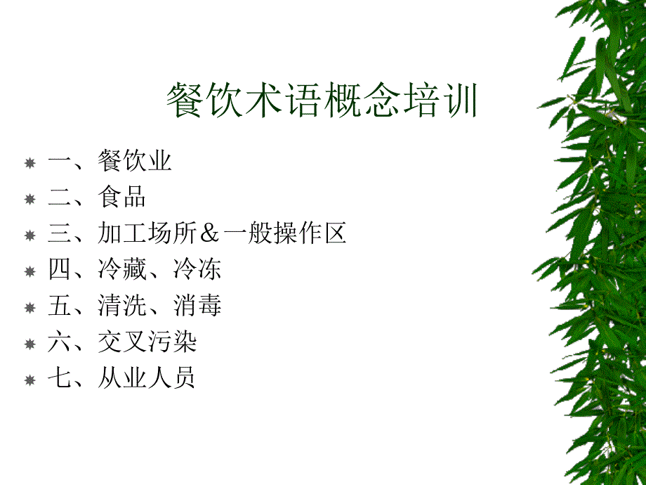 餐饮术语概念培训_第2页