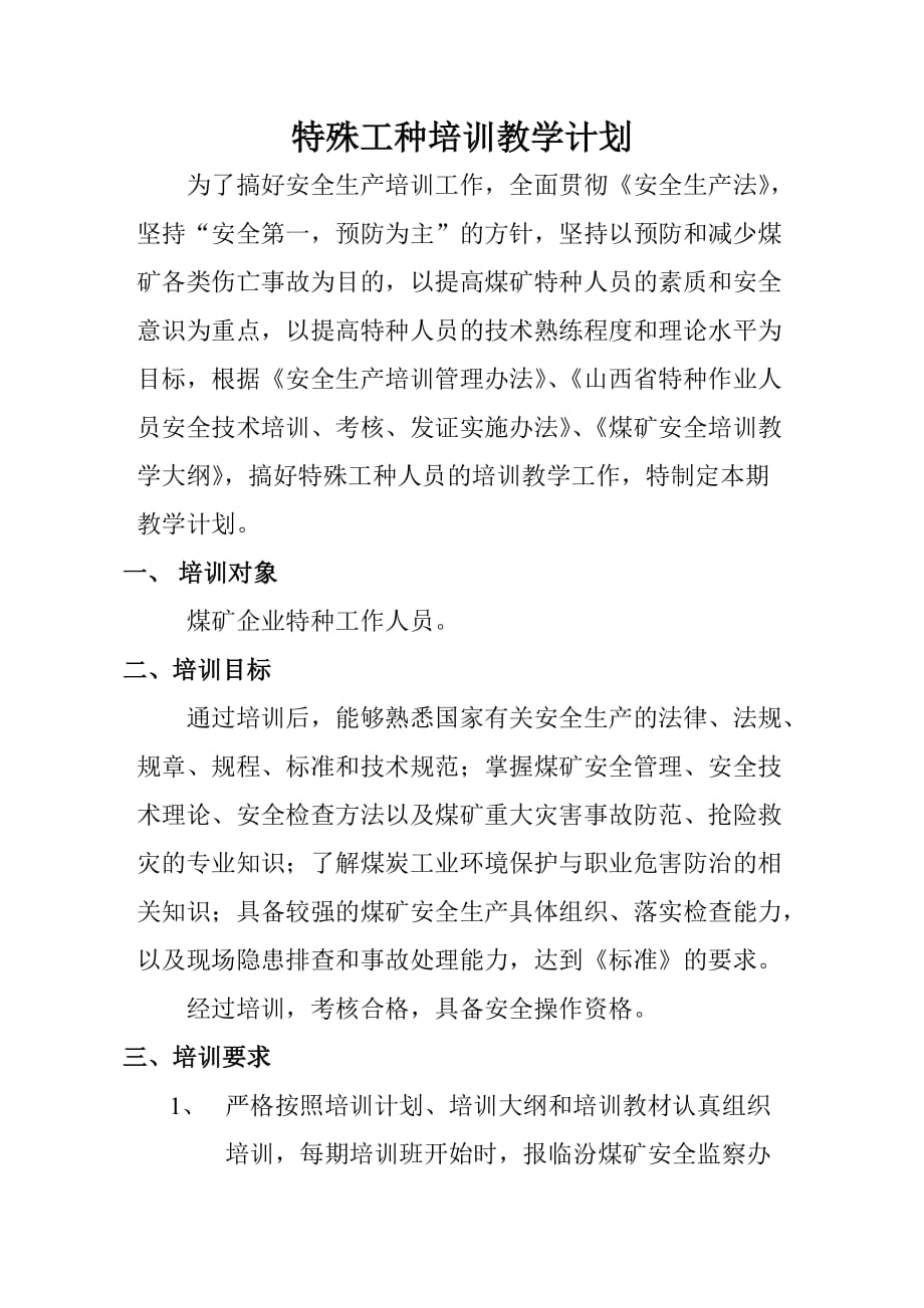 特殊工种培训教学计划(1)_第1页