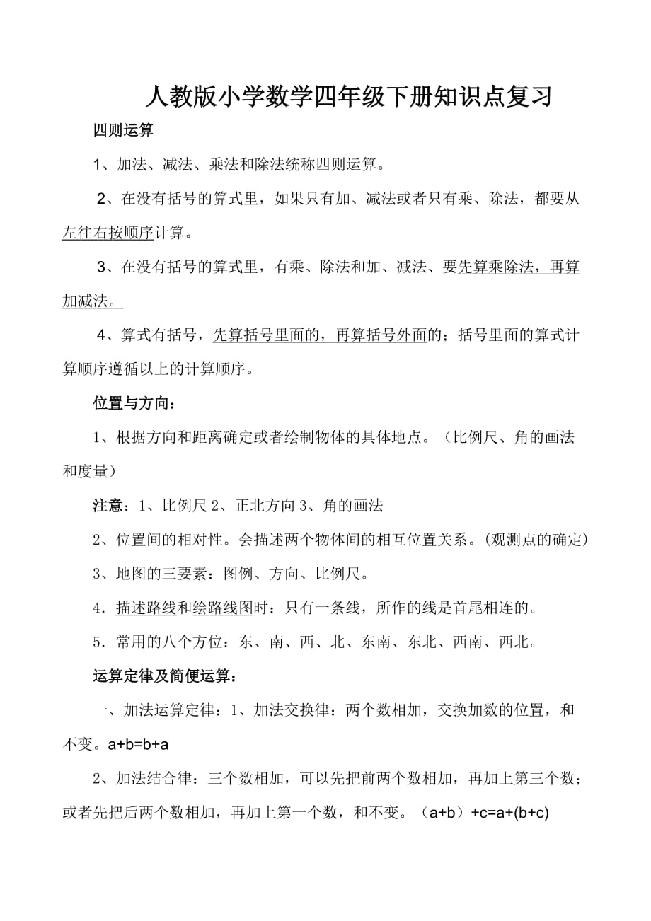 小学数学四年级下册知识点复习资料集(人教版).doc_第1页