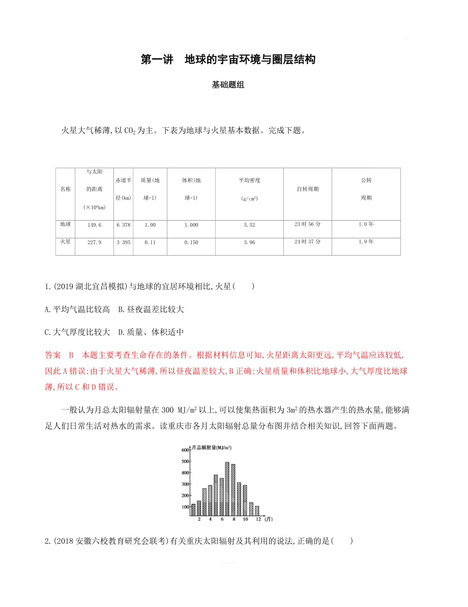 2020版高考地理山东版新攻略大一轮新高考通用：第二单元1-第一讲地球的宇宙环境与圈层结构夯基提能作业含解析_第1页