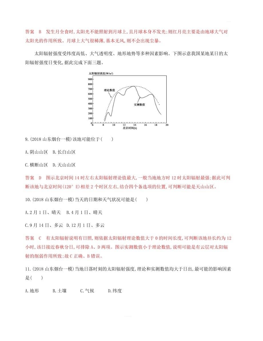 2020版高考地理山东版新攻略大一轮新高考通用：第二单元1-第一讲地球的宇宙环境与圈层结构夯基提能作业含解析_第5页