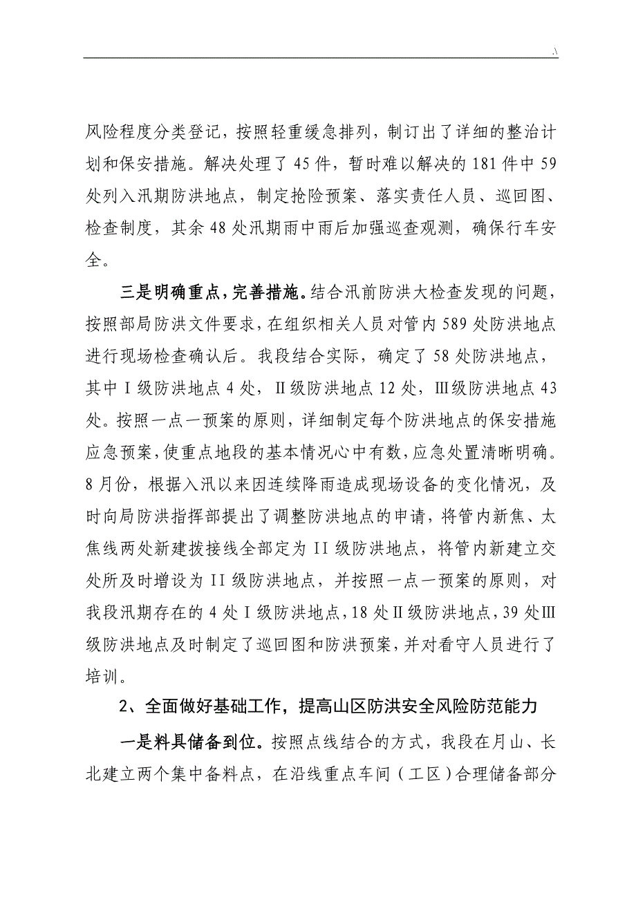 2018年度铁路防洪工作年度学习总结_第3页